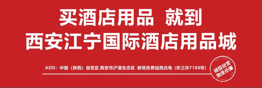 西安江寧國際酒店用品城