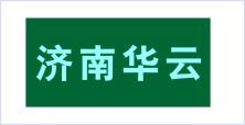 濟南華云一次性酒店用品公司