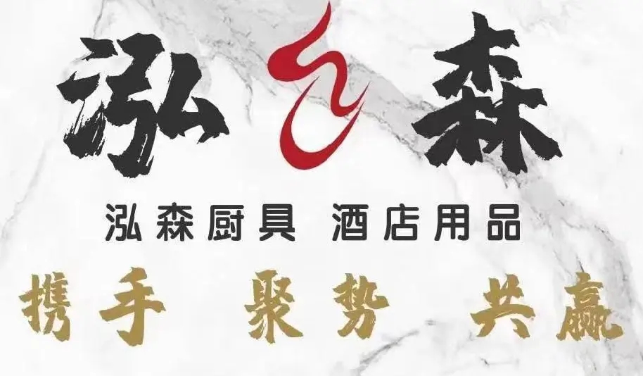 西安泓森酒店用品、廚具