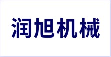 邢臺潤旭機械制造有限公司
