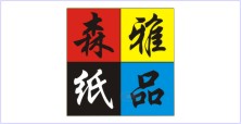 西安森雅紙業(yè)有限責(zé)任公司
