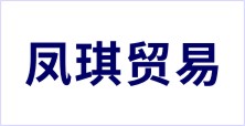 鳳琪（佛山）貿易有限公司