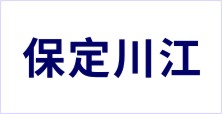 保定川江衛(wèi)生用品有限公司