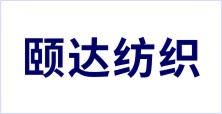 廣州市頤達紡織有限公司