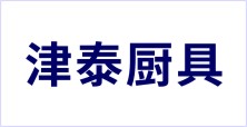 淄博津泰廚具有限公司