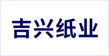 許昌市吉興紙制品有限公司