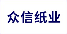 西安眾信紙業(yè)有限公司
