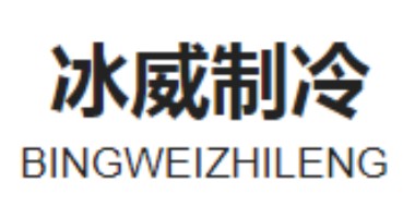 遂平冰威制冷設備有限公司