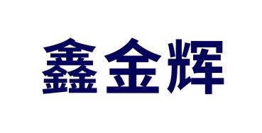 烏魯木齊鑫金輝廚房設備有限公司