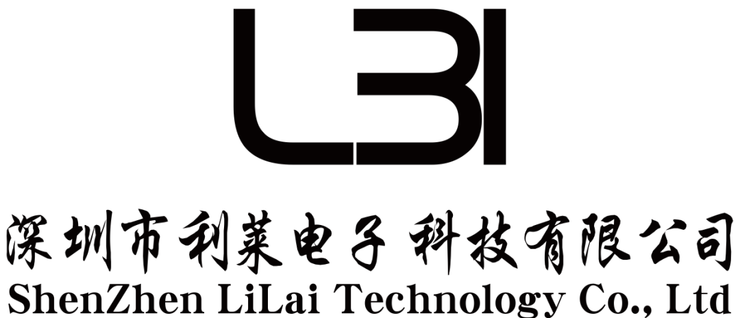 深圳市利萊電子科技有限公司