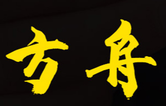 安陽(yáng)市龍安區(qū)方舟禮品火柴廠