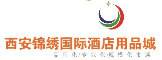 西安錦繡國際酒店用品城