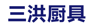永康市三洪廚具有限公司
