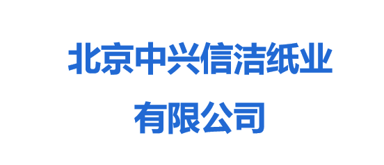 北京中興信潔紙業有限公司