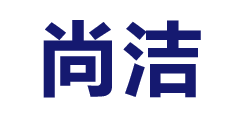北京尚潔科技有限公司