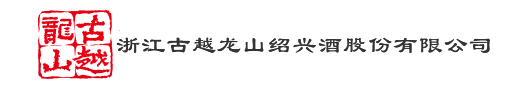 浙江古越龍山紹興酒股份有限公司