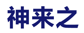 河北任縣神來之機械廠