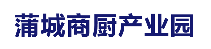 蒲城商廚產業園