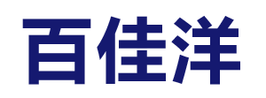 鄭州百佳洋服飾有限公司